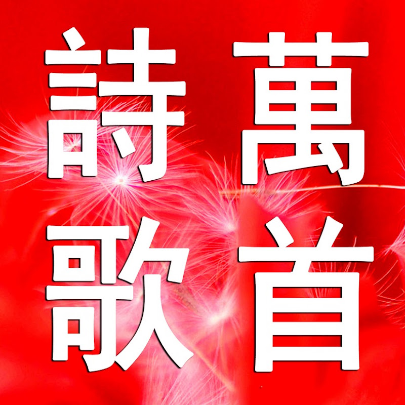 萬首詩歌原創視頻