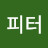@팬피터-q4d