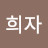 @이희자-w7d