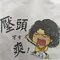瑋哥的故事
