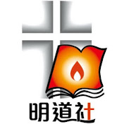 明道社