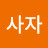 @꿈꾸는사자-v8f