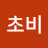@연초비