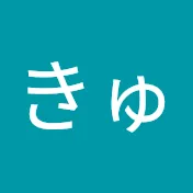 きゅんきゅん