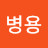 @이병용-w4k