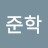 @이준학-l1h