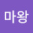 @쭌마왕