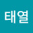 @정태열-b9y