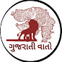 Gujarati Vato