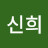 @강신희-s2e