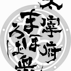 太宰府まほろば衆