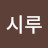 @시루-w7w