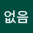 @없음없음-w4m