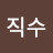 @김직수-w7x
