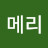 @메리메리-i8x