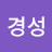 @황경성-m9c