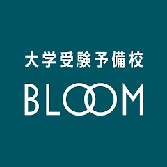 大学受験予備校BLOOM -高校生のキャリア、勉強方法、モチベーション-アイコン画像