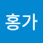 @홍가-o8o