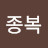 @정종복-q5c