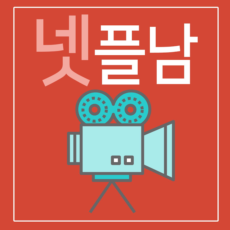 넷플남넷플릭스보는남자