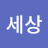 @세상-e38l