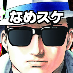 なめスケの実況チャンネル