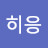 @히응-b4g