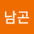 @남곤-i2d