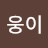 @웅이웅이아부지