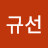 @염규선-k2w