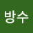 @김방수-c3f