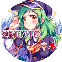 ZETUTOチャンネル