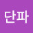 @다단파