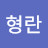 @조형란-s1j