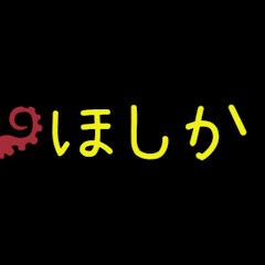 ほしか