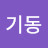 @이기동-t1e