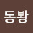 @김동봥