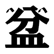 盆ノ木至