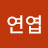 @김연엽-f8i