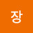 @장군휘선생