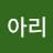 @s아리
