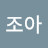 @흙조아