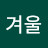 @이겨울-t6b