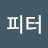 @킴피터-s1q