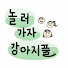 Oufm6zBnptU-channel-avatar-놀러가자강아지풀