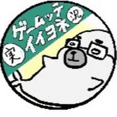 【ゲームッテイイヨネ実況】nanashinogonbei