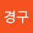 @김경구-v7b