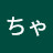 @あちゃん-c5k