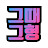 @그때그형-b4g