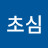 @초심-o3y